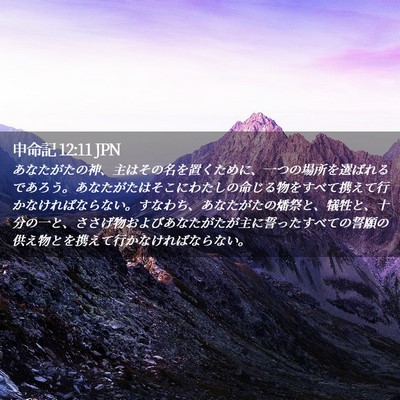 Picture 02 - 申命記 12:11 JPN - あなたがたの神、主はその名を置く - Bible Verse Picture