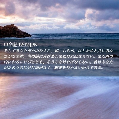Picture 02 - 申命記 12:12 JPN - そしてあなたがたのむすこ、娘、し - Bible Verse Picture