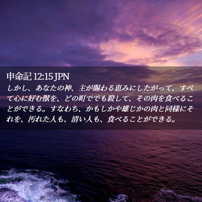 Picture 02 - 申命記 12:15 JPN - しかし、あなたの神、主が賜わる恵 - Bible Verse Picture