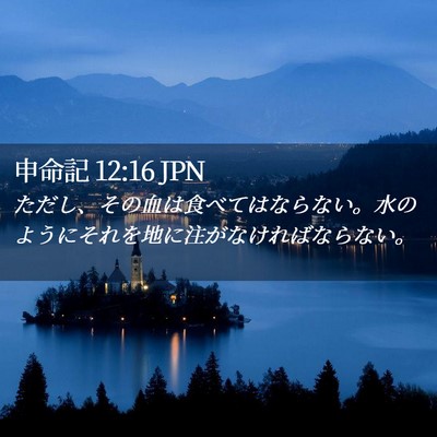 Picture 02 - 申命記 12:16 JPN - ただし、その血は食べてはならない - Bible Verse Picture