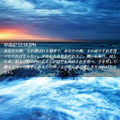 Picture 02 - 申命記 12:18 JPN - あなたの神、主が選ばれる場所で、 - Bible Verse Picture