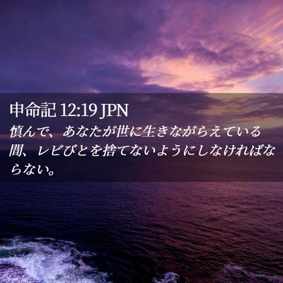 Picture 02 - 申命記 12:19 JPN - 慎んで、あなたが世に生きながらえ - Bible Verse Picture