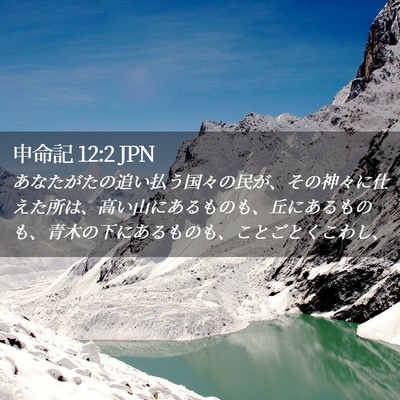 Picture 02 - 申命記 12:2 JPN - あなたがたの追い払う国々の民が、 - Bible Verse Picture