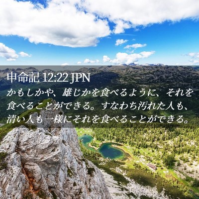 Picture 02 - 申命記 12:22 JPN - かもしかや、雄じかを食べるように - Bible Verse Picture