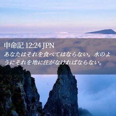 Picture 02 - 申命記 12:24 JPN - あなたはそれを食べてはならない。 - Bible Verse Picture
