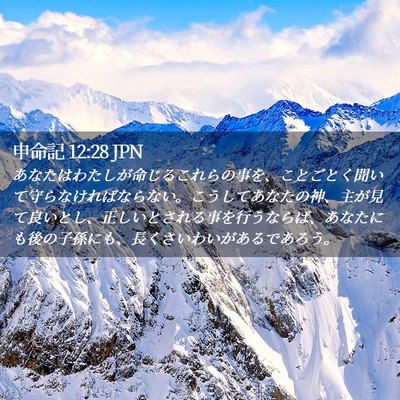 Picture 02 - 申命記 12:28 JPN - あなたはわたしが命じるこれらの事 - Bible Verse Picture