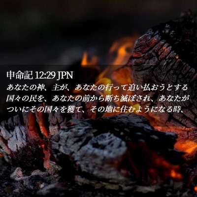 Picture 02 - 申命記 12:29 JPN - あなたの神、主が、あなたの行って - Bible Verse Picture