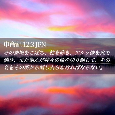 Picture 02 - 申命記 12:3 JPN - その祭壇をこぼち、柱を砕き、アシ - Bible Verse Picture