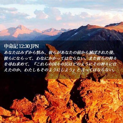 Picture 02 - 申命記 12:30 JPN - あなたはみずから慎み、彼らがあな - Bible Verse Picture