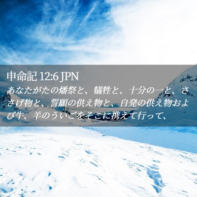 Picture 02 - 申命記 12:6 JPN - あなたがたの燔祭と、犠牲と、十分 - Bible Verse Picture