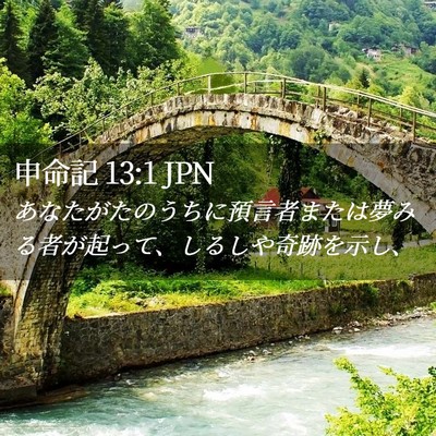 Picture 02 - 申命記 13:1 JPN - あなたがたのうちに預言者または夢 - Bible Verse Picture