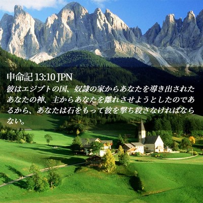 Picture 02 - 申命記 13:10 JPN - 彼はエジプトの国、奴隷の家からあ - Bible Verse Picture