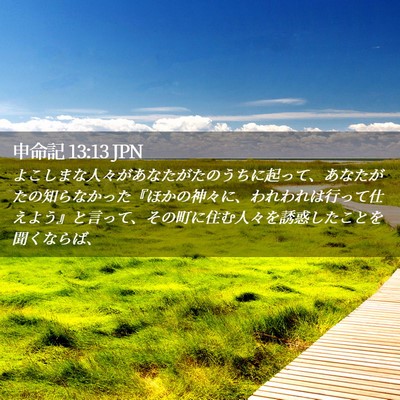 Picture 02 - 申命記 13:13 JPN - よこしまな人々があなたがたのうち - Bible Verse Picture