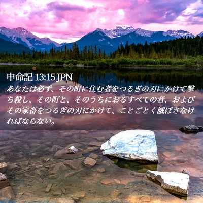 Picture 02 - 申命記 13:15 JPN - あなたは必ず、その町に住む者をつ - Bible Verse Picture