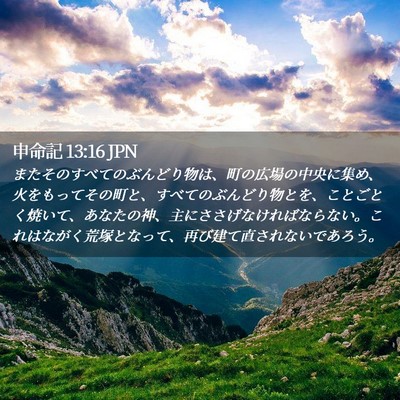 Picture 02 - 申命記 13:16 JPN - またそのすべてのぶんどり物は、町 - Bible Verse Picture