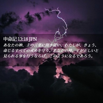 Picture 02 - 申命記 13:18 JPN - あなたの神、主の言葉に聞き従い、 - Bible Verse Picture
