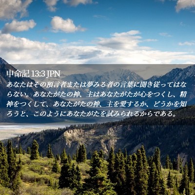 Picture 02 - 申命記 13:3 JPN - あなたはその預言者または夢みる者 - Bible Verse Picture