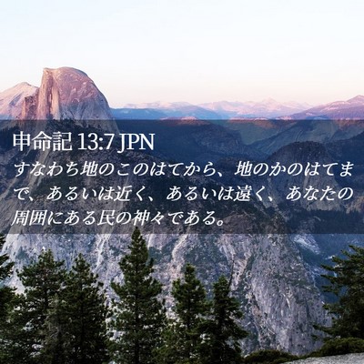 Picture 02 - 申命記 13:7 JPN - すなわち地のこのはてから、地のか - Bible Verse Picture