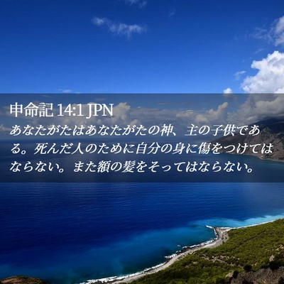 Picture 02 - 申命記 14:1 JPN - あなたがたはあなたがたの神、主の - Bible Verse Picture