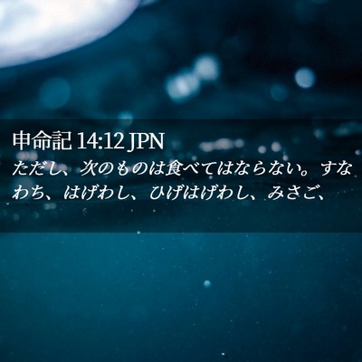 Picture 02 - 申命記 14:12 JPN - ただし、次のものは食べてはならな - Bible Verse Picture