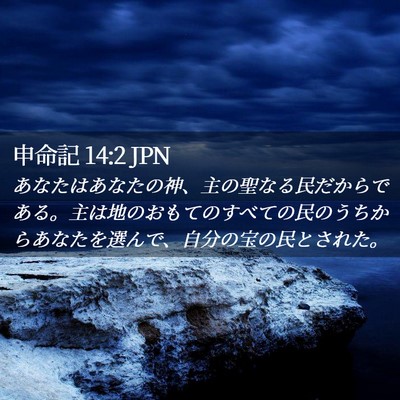 Picture 02 - 申命記 14:2 JPN - あなたはあなたの神、主の聖なる民 - Bible Verse Picture