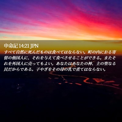 Picture 02 - 申命記 14:21 JPN - すべて自然に死んだものは食べては - Bible Verse Picture