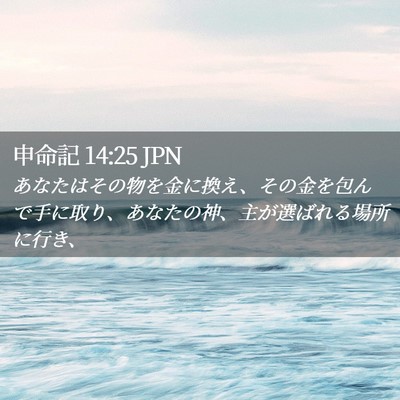 Picture 02 - 申命記 14:25 JPN - あなたはその物を金に換え、その金 - Bible Verse Picture