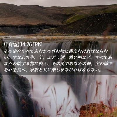 Picture 02 - 申命記 14:26 JPN - その金をすべてあなたの好む物に換 - Bible Verse Picture