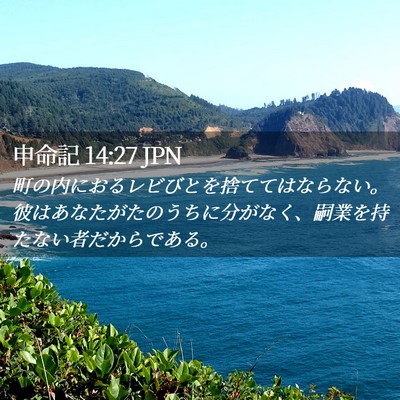 Picture 02 - 申命記 14:27 JPN - 町の内におるレビびとを捨ててはな - Bible Verse Picture