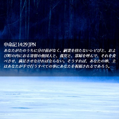 Picture 02 - 申命記 14:29 JPN - あなたがたのうちに分け前がなく、 - Bible Verse Picture