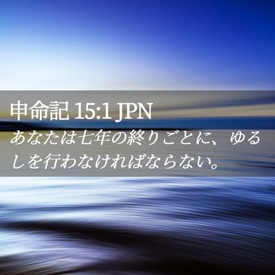 Picture 02 - 申命記 15:1 JPN - あなたは七年の終りごとに、ゆるし - Bible Verse Picture