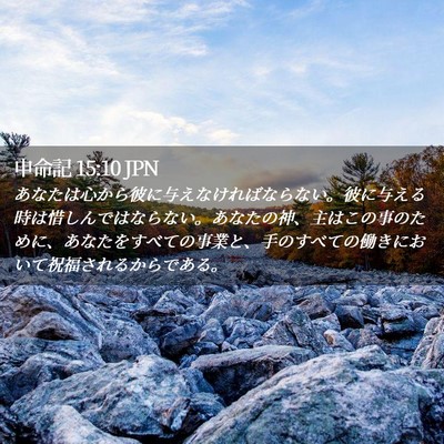 Picture 02 - 申命記 15:10 JPN - あなたは心から彼に与えなければな - Bible Verse Picture