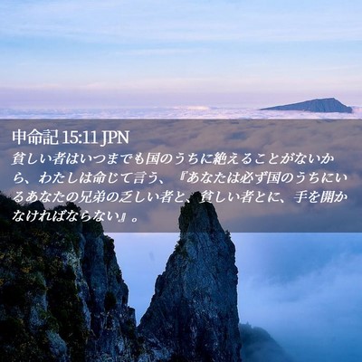 Picture 02 - 申命記 15:11 JPN - 貧しい者はいつまでも国のうちに絶 - Bible Verse Picture