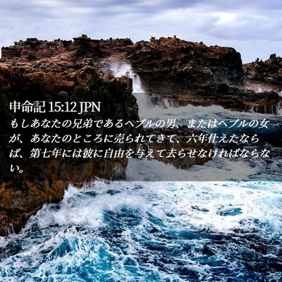 Picture 02 - 申命記 15:12 JPN - もしあなたの兄弟であるヘブルの男 - Bible Verse Picture