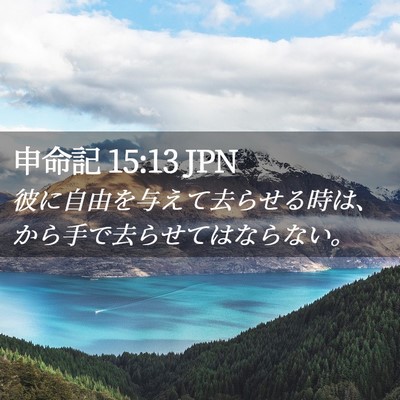 Picture 02 - 申命記 15:13 JPN - 彼に自由を与えて去らせる時は、か - Bible Verse Picture
