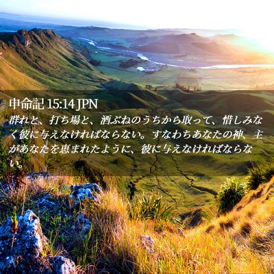 Picture 02 - 申命記 15:14 JPN - 群れと、打ち場と、酒ぶねのうちか - Bible Verse Picture