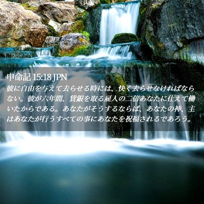 Picture 02 - 申命記 15:18 JPN - 彼に自由を与えて去らせる時には、 - Bible Verse Picture
