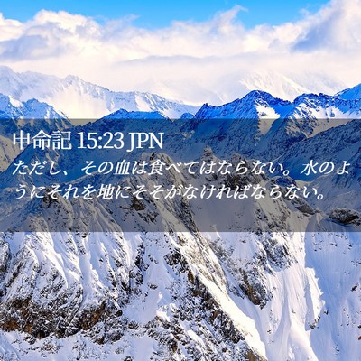 Picture 02 - 申命記 15:23 JPN - ただし、その血は食べてはならない - Bible Verse Picture