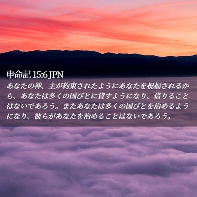 Picture 02 - 申命記 15:6 JPN - あなたの神、主が約束されたように - Bible Verse Picture
