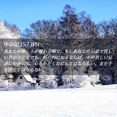 Picture 02 - 申命記 15:7 JPN - あなたの神、主が賜わる地で、もし - Bible Verse Picture