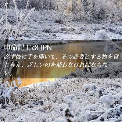 Picture 02 - 申命記 15:8 JPN - 必ず彼に手を開いて、その必要とす - Bible Verse Picture