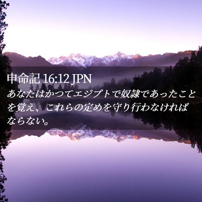 Picture 02 - 申命記 16:12 JPN - あなたはかつてエジプトで奴隷であ - Bible Verse Picture
