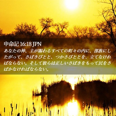 Picture 02 - 申命記 16:18 JPN - あなたの神、主が賜わるすべての町 - Bible Verse Picture