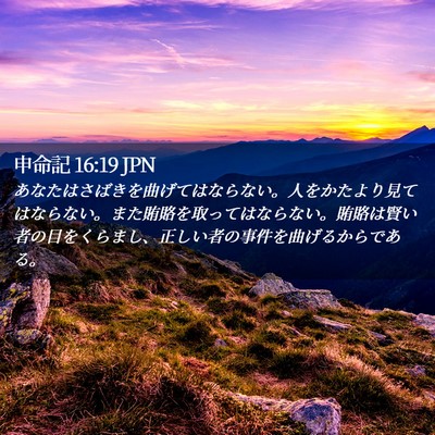 Picture 02 - 申命記 16:19 JPN - あなたはさばきを曲げてはならない - Bible Verse Picture