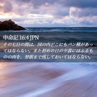Picture 02 - 申命記 16:4 JPN - その七日の間は、国の内どこにもパ - Bible Verse Picture