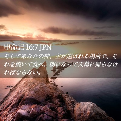 Picture 02 - 申命記 16:7 JPN - そしてあなたの神、主が選ばれる場 - Bible Verse Picture