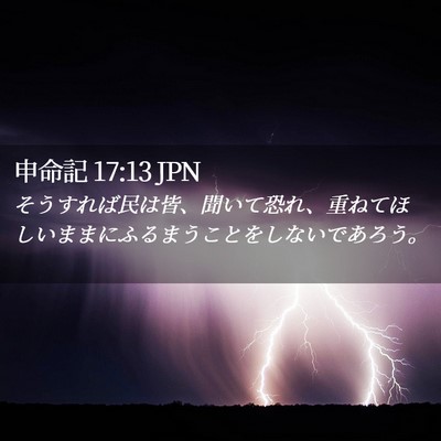 Picture 02 - 申命記 17:13 JPN - そうすれば民は皆、聞いて恐れ、重 - Bible Verse Picture