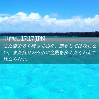Picture 02 - 申命記 17:17 JPN - また妻を多く持って心を、迷わして - Bible Verse Picture