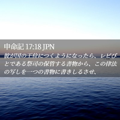 Picture 02 - 申命記 17:18 JPN - 彼が国の王位につくようになったら - Bible Verse Picture