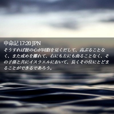 Picture 02 - 申命記 17:20 JPN - そうすれば彼の心が同胞を見くだし - Bible Verse Picture